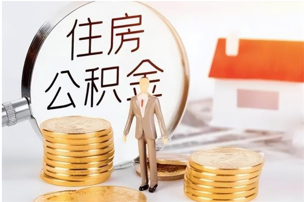 泗洪公积金离职半年后才能取吗（公积金离职半年后才能取吗?）