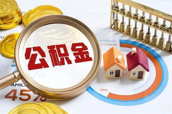 泗洪离职离职公积金如何取（离职住房公积金怎么取）