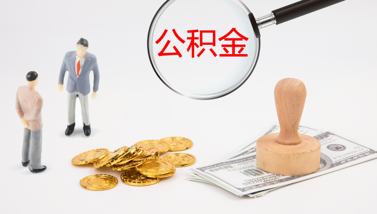 泗洪封存公积金提出条件（封存公积金提取流程2021）