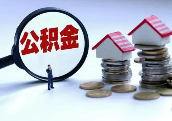 泗洪离职公积金急用怎么取（离职住房公积金怎么取）