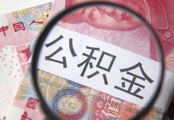 泗洪离职公积金一次性提（离职后公积金一次性提取）