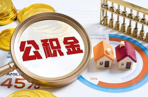 泗洪封存的住房公积金可以取吗（封存的住房公积金能取吗）