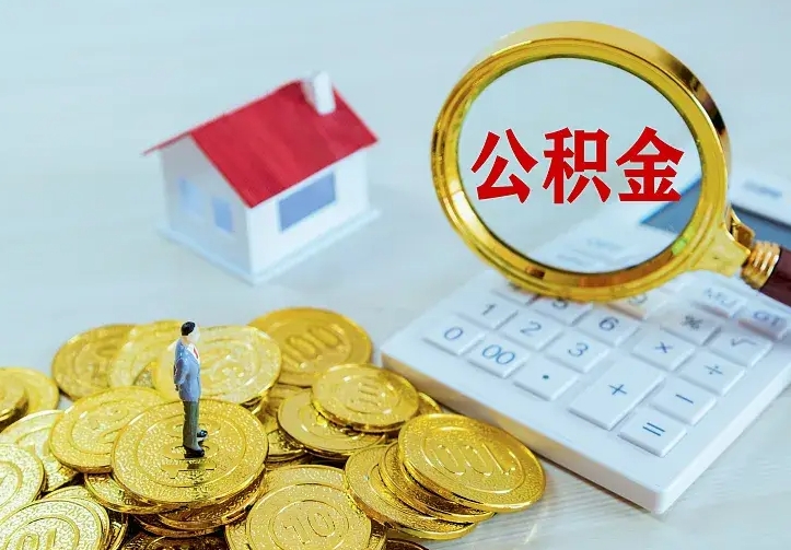 泗洪个人怎么提住房公积金（个人如何提出公积金）