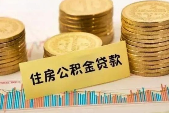 泗洪离职公积金有必要取出来吗（离职公积金必须全部提取吗）